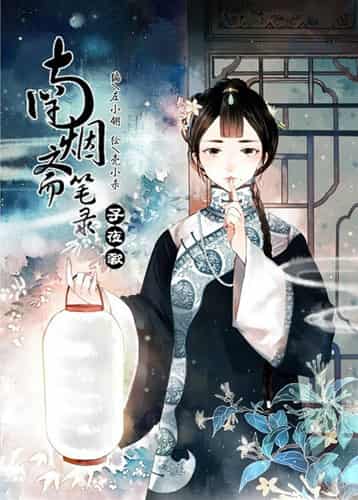  《南烟斋笔录》 
